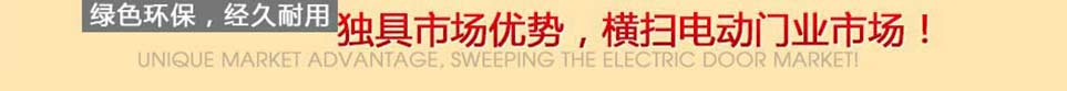 內(nèi)蒙古電動門行業(yè)標(biāo)桿廠家